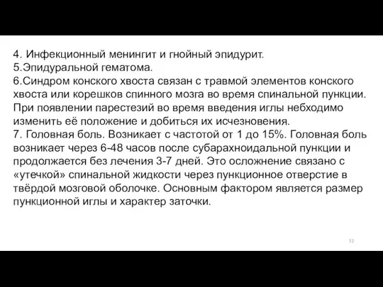 4. Инфекционный менингит и гнойный эпидурит. 5.Эпидуральной гематома. 6.Синдром конского хвоста связан