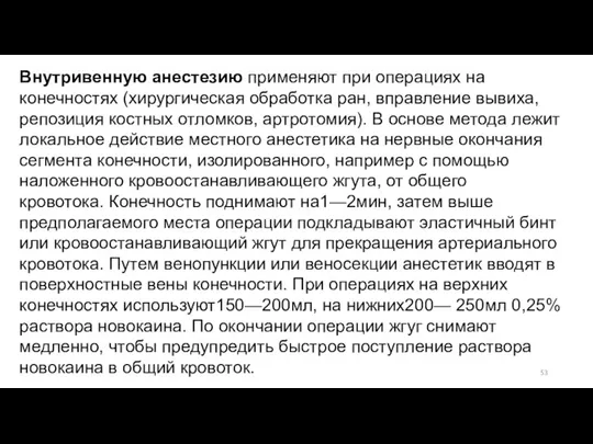 Внутривенную анестезию применяют при операциях на конечностях (хирургическая обработка ран, вправление вывиха,