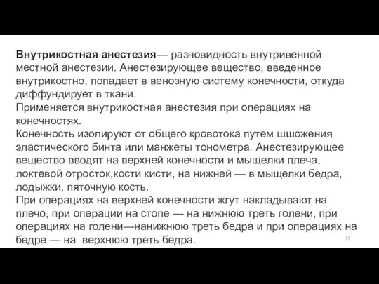 Внутрикостная анестезия— разновидность внутривенной местной анестезии. Анестезирующее вещество, введенное внутрикостно, попадает в