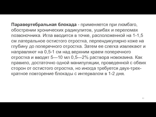 Паравертебральная блокада - применяется при люмбаго, обострении хронических радикулитов, ушибах и переломах