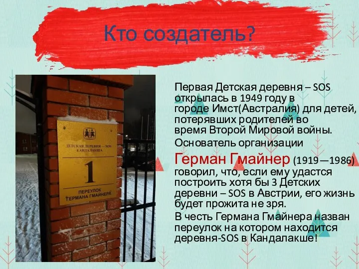 Кто создатель? Первая Детская деревня – SOS открылась в 1949 году в