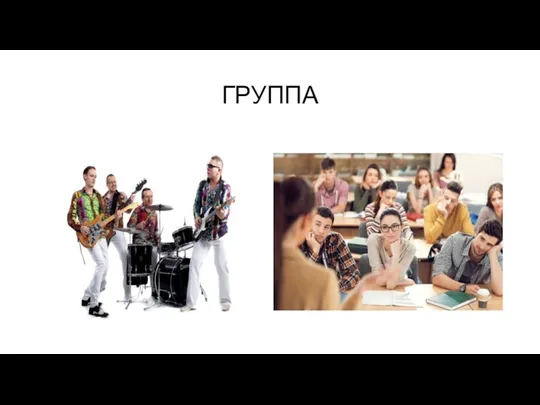 ГРУППА