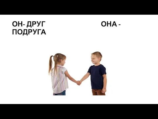 ОН- ДРУГ ОНА - ПОДРУГА