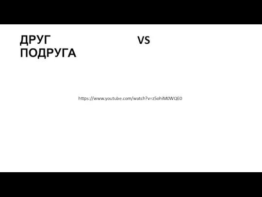 ДРУГ VS ПОДРУГА https://www.youtube.com/watch?v=z5ohiM0WQE0