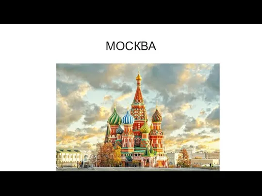 МОСКВА