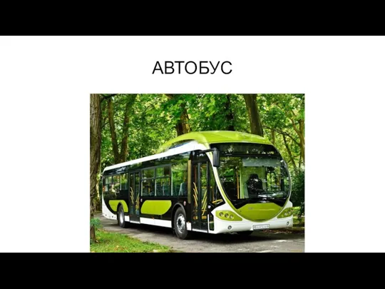 АВТОБУС