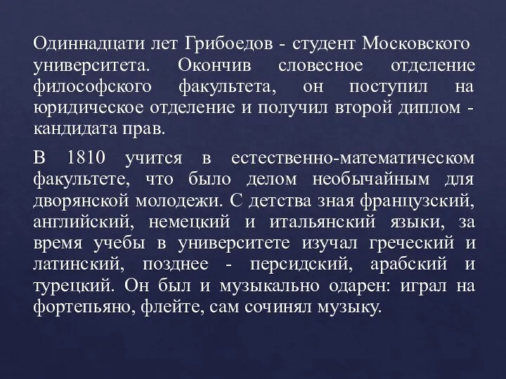 Одиннадцати лет Грибоедов - студент Московского университета. Окончив словесное отделение философского факультета,