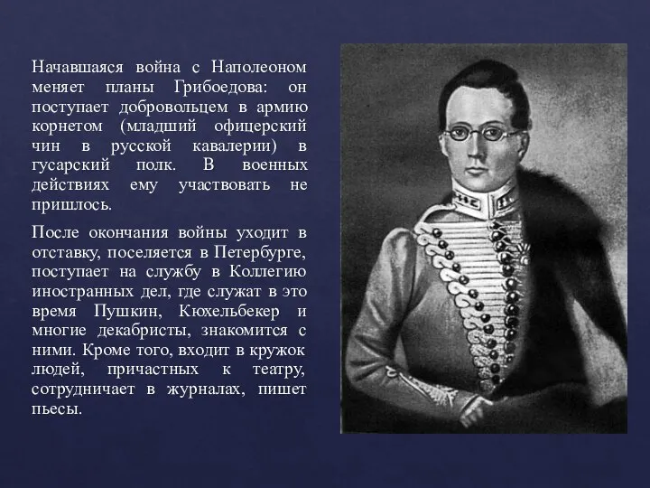 Начавшаяся война с Наполеоном меняет планы Грибоедова: он поступает добровольцем в армию