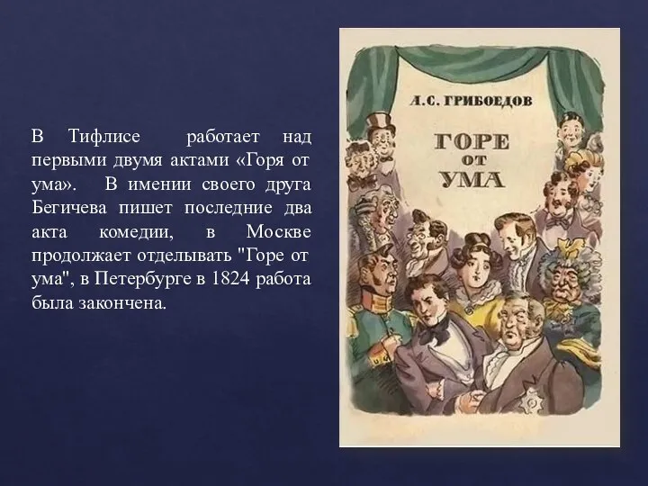 В Тифлисе работает над первыми двумя актами «Горя от ума». В имении