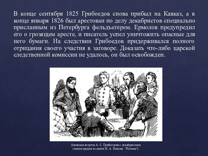 В конце сентября 1825 Грибоедов снова прибыл на Кавказ, а в конце