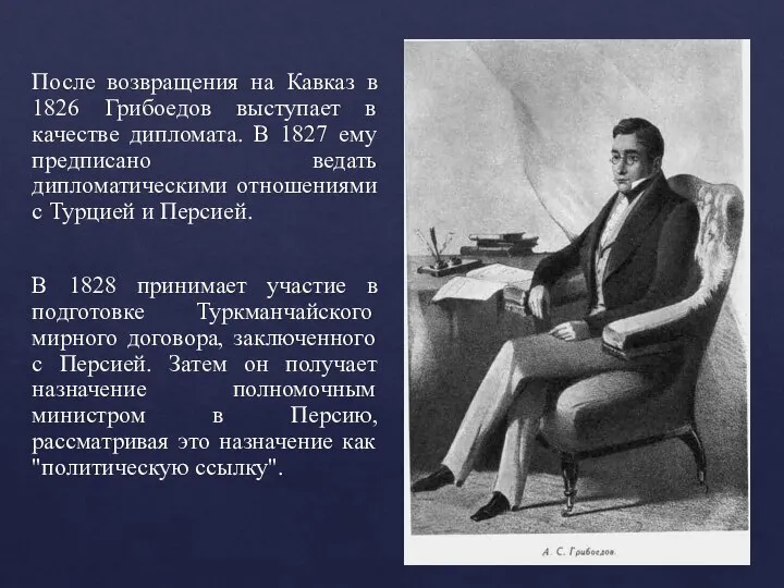 После возвращения на Кавказ в 1826 Грибоедов выступает в качестве дипломата. В