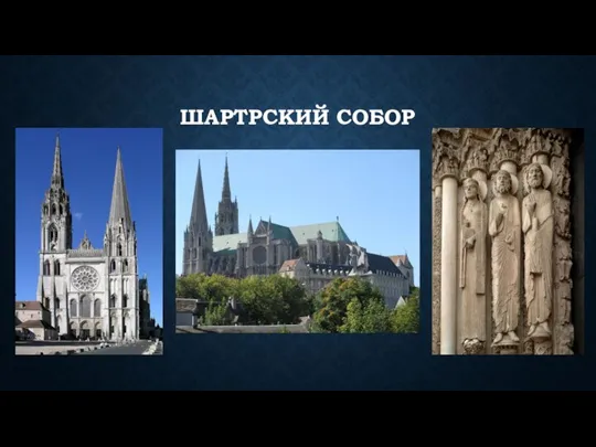 ШАРТРСКИЙ СОБОР