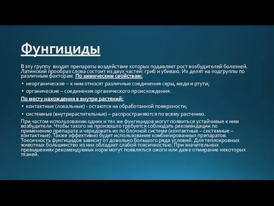 Фунгициды В эту группу входят препараты воздействие которых подавляет рост возбудителей болезней.