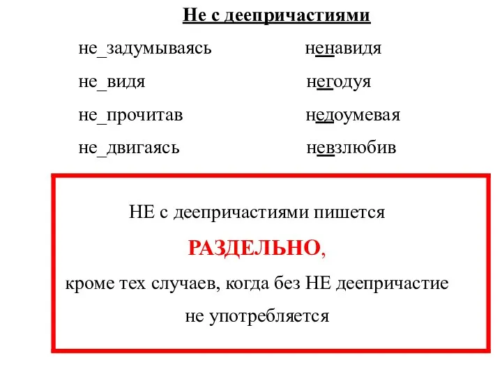 Не с деепричастиями не_задумываясь ненавидя не_видя негодуя не_прочитав недоумевая не_двигаясь невзлюбив НЕ