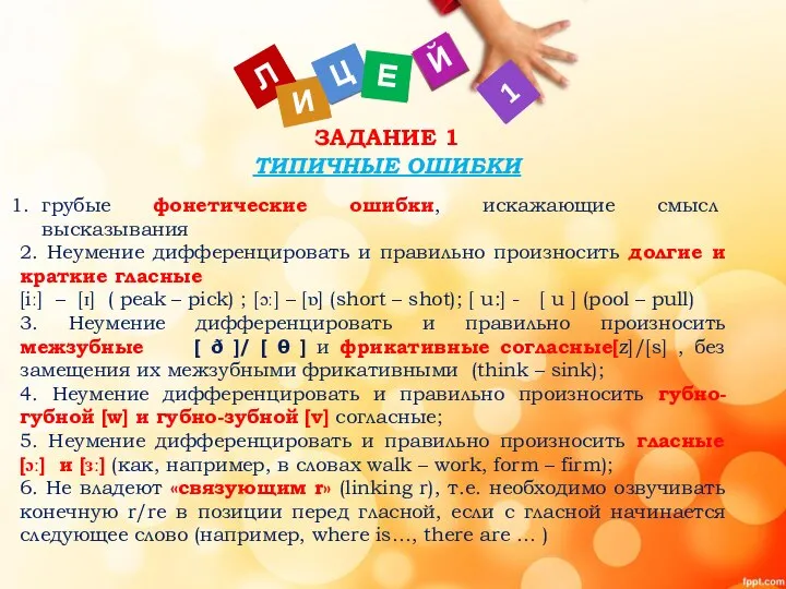 ЗАДАНИЕ 1 ТИПИЧНЫЕ ОШИБКИ грубые фонетические ошибки, искажающие смысл высказывания 2. Неумение