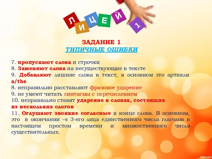 ЗАДАНИЕ 1 ТИПИЧНЫЕ ОШИБКИ 7. пропускают слова и строчки 8. Заменяют слова