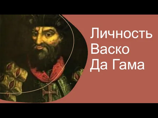 Личность Васко Да Гама