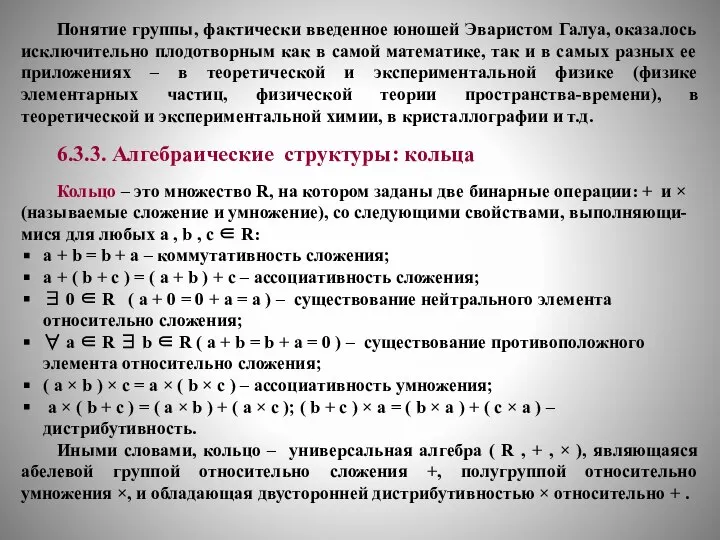 Понятие группы, фактически введенное юношей Эваристом Галуа, оказалось исключительно плодотворным как в