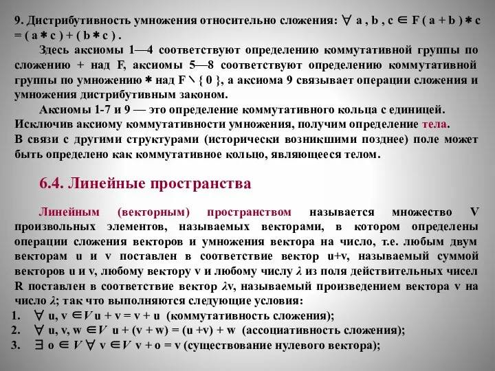 9. Дистрибутивность умножения относительно сложения: ∀ a , b , c ∈