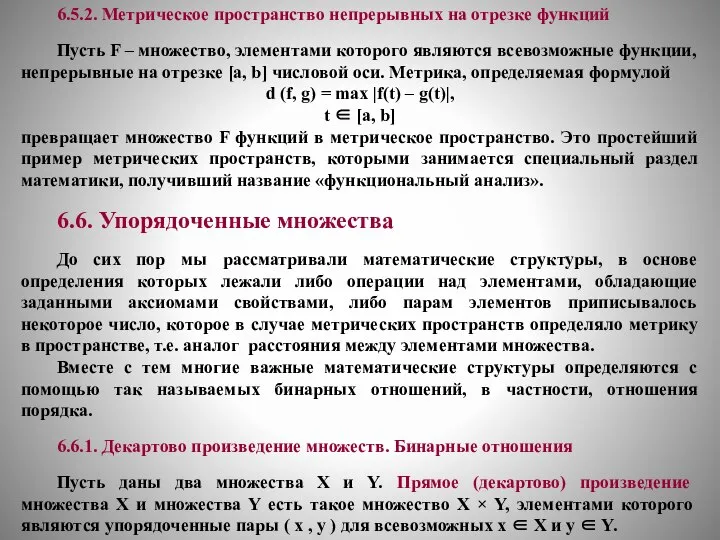 6.5.2. Метрическое пространство непрерывных на отрезке функций Пусть F – множество, элементами