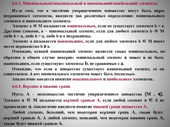 6.6.3. Минимальный/максимальный и наименьший/наибольший элементы Из-за того, что в частично упорядоченном множестве