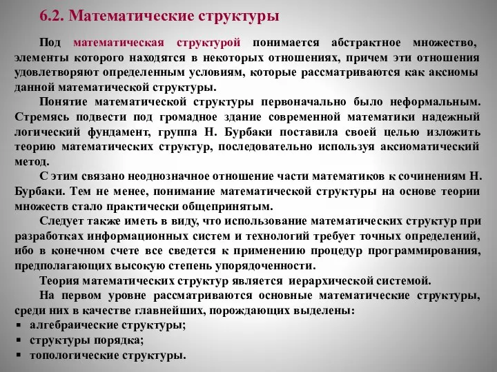 6.2. Математические структуры Под математическая структурой понимается абстрактное множество, элементы которого находятся