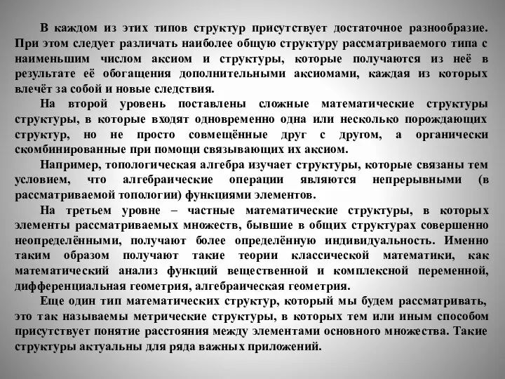 В каждом из этих типов структур присутствует достаточное разнообразие. При этом следует