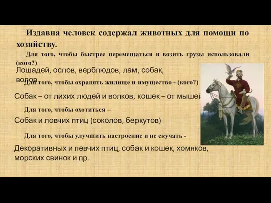 Издавна человек содержал животных для помощи по хозяйству. Для того, чтобы быстрее