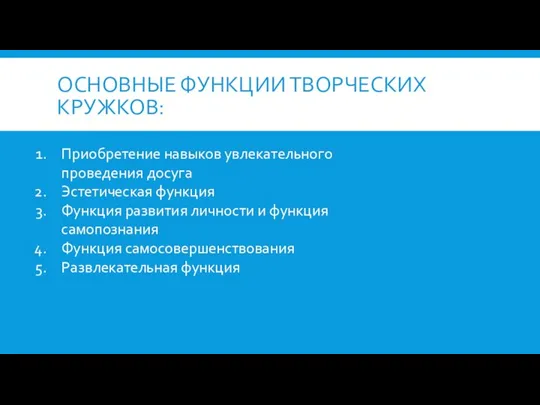 ОСНОВНЫЕ ФУНКЦИИ ТВОРЧЕСКИХ КРУЖКОВ: Приобретение навыков увлекательного проведения досуга Эстетическая функция Функция