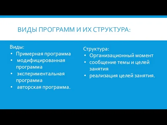 ВИДЫ ПРОГРАММ И ИХ СТРУКТУРА: Виды: Примерная программа модифицированная программа экспериментальная программа