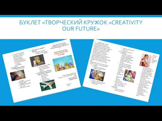 БУКЛЕТ «ТВОРЧЕСКИЙ КРУЖОК «CREATIVITY OUR FUTURE»