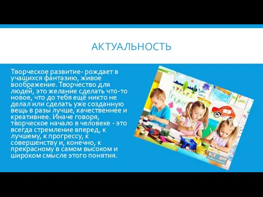 АКТУАЛЬНОСТЬ Творческое развитие- рождает в учащихся фантазию, живое воображение. Творчество для людей,