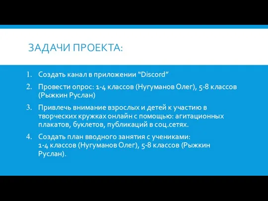 ЗАДАЧИ ПРОЕКТА: Создать канал в приложении “Discord” Провести опрос: 1-4 классов (Нугуманов