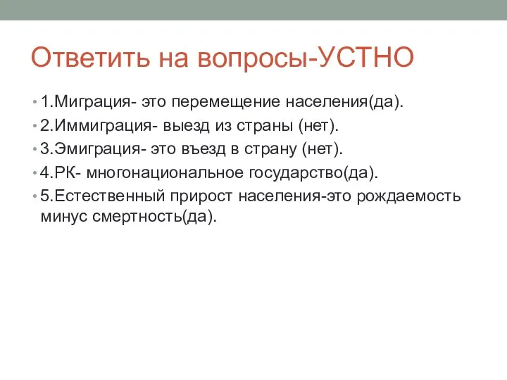 Ответить на вопросы-УСТНО 1.Миграция- это перемещение населения(да). 2.Иммиграция- выезд из страны (нет).