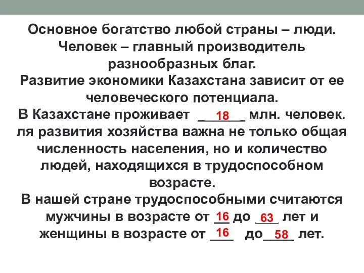 Основное богатство любой страны – люди. Человек – главный производитель разнообразных благ.