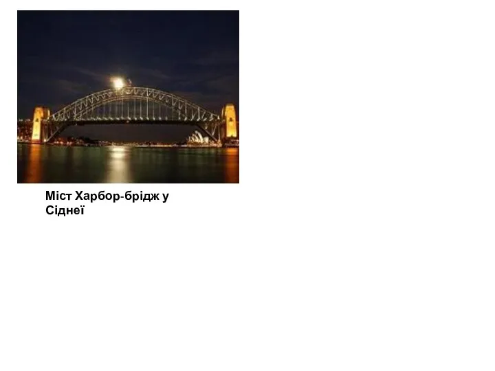 Міст Харбор-брідж у Сіднеї