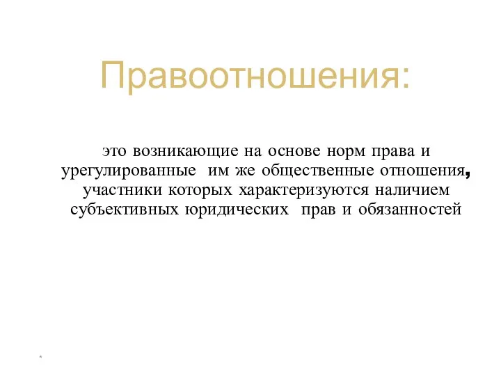 * Правоотношения: это возникающие на основе норм права и урегулированные им же