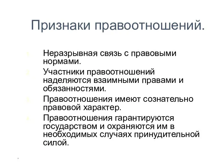 * Признаки правоотношений. Неразрывная связь с правовыми нормами. Участники правоотношений наделяются взаимными