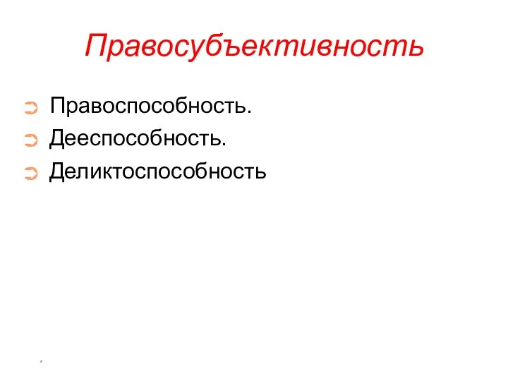 * Правосубъективность Правоспособность. Дееспособность. Деликтоспособность