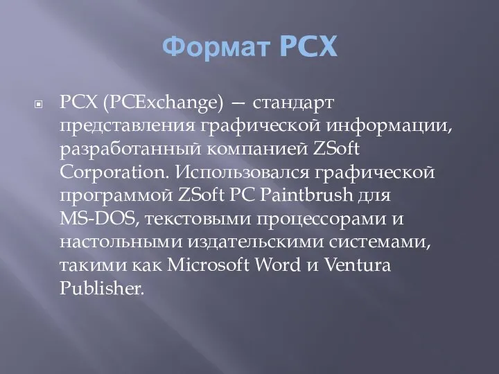 Формат PCX PCX (PCExchange) — стандарт представления графической информации, разработанный компанией ZSoft
