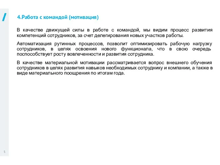 4.Работа с командой (мотивация) В качестве движущей силы в работе с командой,