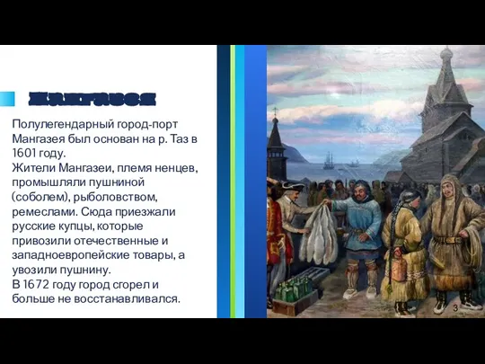 Мангазея Полулегендарный город-порт Мангазея был основан на р. Таз в 1601 году.