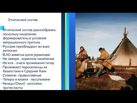 Этнический состав Этнический состав разнообразен, поскольку население формировалось в условиях миграционного притока.