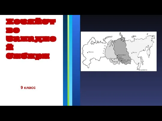 Хозяйство Западной Сибири 9 класс