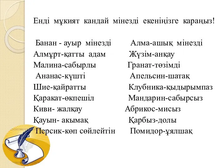 Ендi мұкият кандай мiнездi екенiңiзге караңыз! Банан - ауыр мiнездi Алма-ашық мiнездi