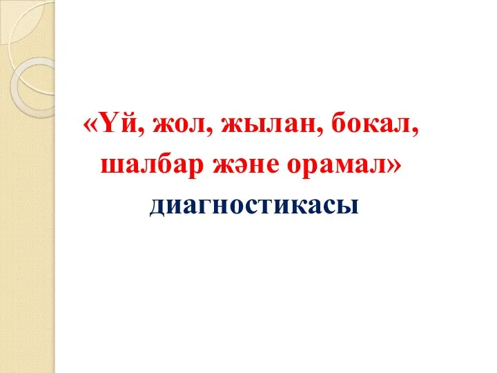 «Үй, жол, жылан, бокал, шалбар және орамал» диагностикасы