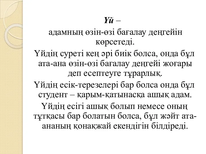 Үй – адамның өзін-өзі бағалау деңгейін көрсетеді. Үйдің суреті кең әрі биік