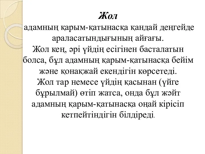 Жол адамның қарым-қатынасқа қандай деңгейде араласатындығының айғағы. Жол кең, әрі үйдің есігінен