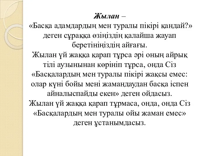 Жылан – «Басқа адамдардың мен туралы пікірі қандай?» деген сұраққа өзіңіздің қалайша