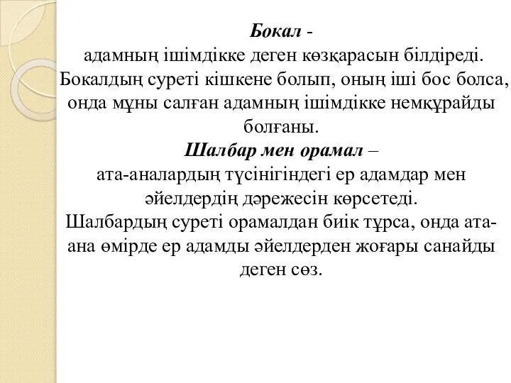 Бокал - адамның ішімдікке деген көзқарасын білдіреді. Бокалдың суреті кішкене болып, оның